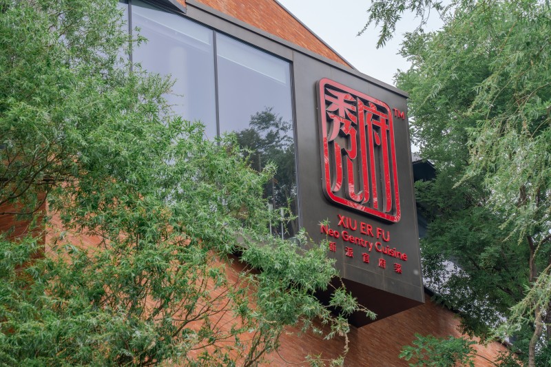 XIU ER FU Neo Gentry Cuisine